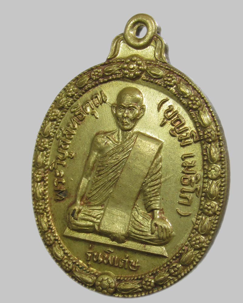 เหรียญหลวงพ่อบุญมี วัดอรัญเขต จ.ตาก