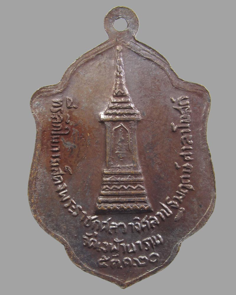 เหรียญหลวงพ่อสำเนียงอยู่สถาพร วัดเวฬุวนาราม นครปฐม ปี2520