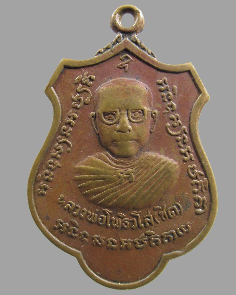 เหรียญหลวงพ่อชิตหลังปืนไขว้ วัดโพธิยาราม(ทองคง) ปี2516 จ.สมุทรปราการ