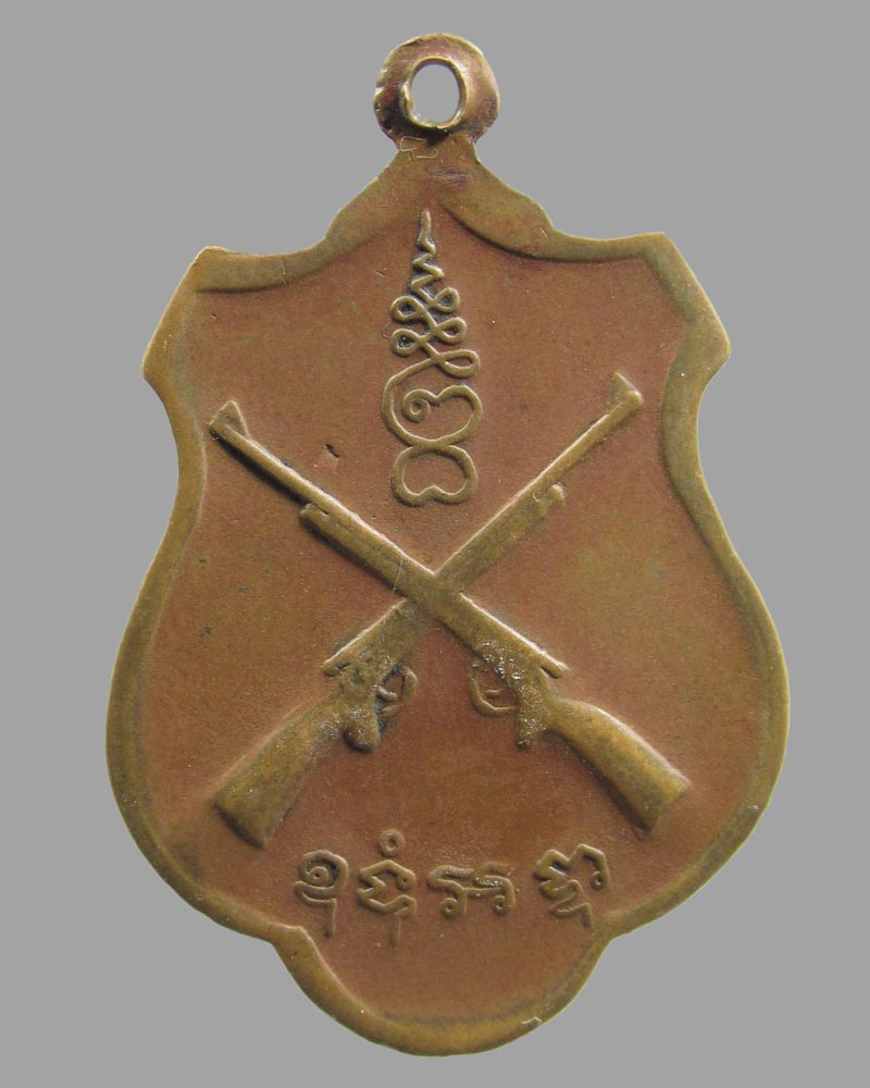 เหรียญหลวงพ่อชิตหลังปืนไขว้ วัดโพธิยาราม(ทองคง) ปี2516 จ.สมุทรปราการ