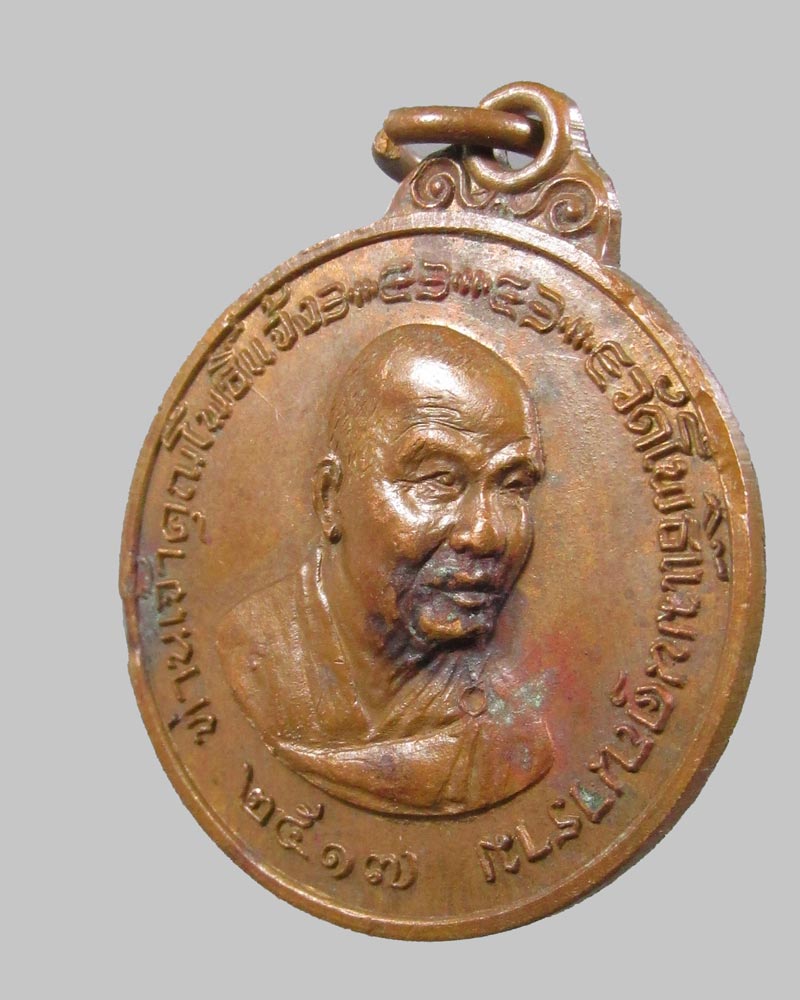 เหรียญ เจ้าคุณโพธิ์แจ้ง วัดโพธิ์แมนคุณาราม ปี 2517