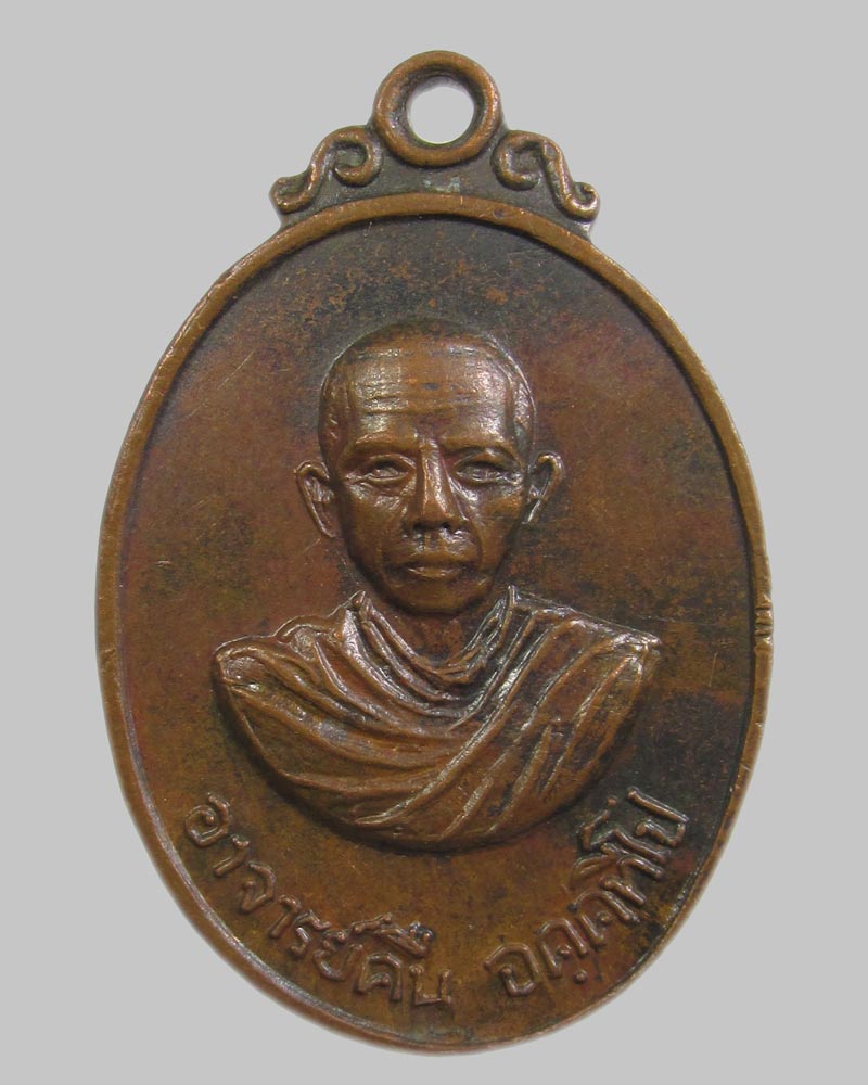 เหรียญพระอาจารย์คืน วัดบางตะใน จ.ปทุมธานี ปี2519