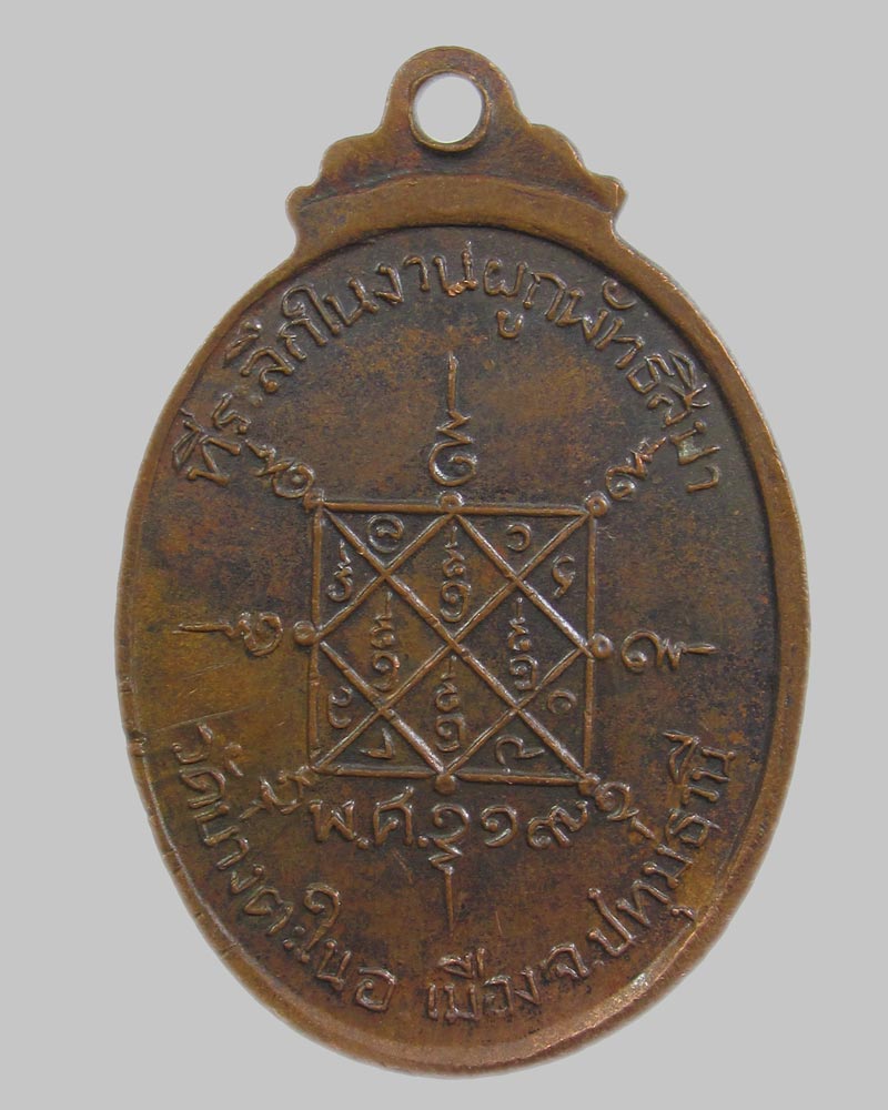 เหรียญพระอาจารย์คืน วัดบางตะใน จ.ปทุมธานี ปี2519