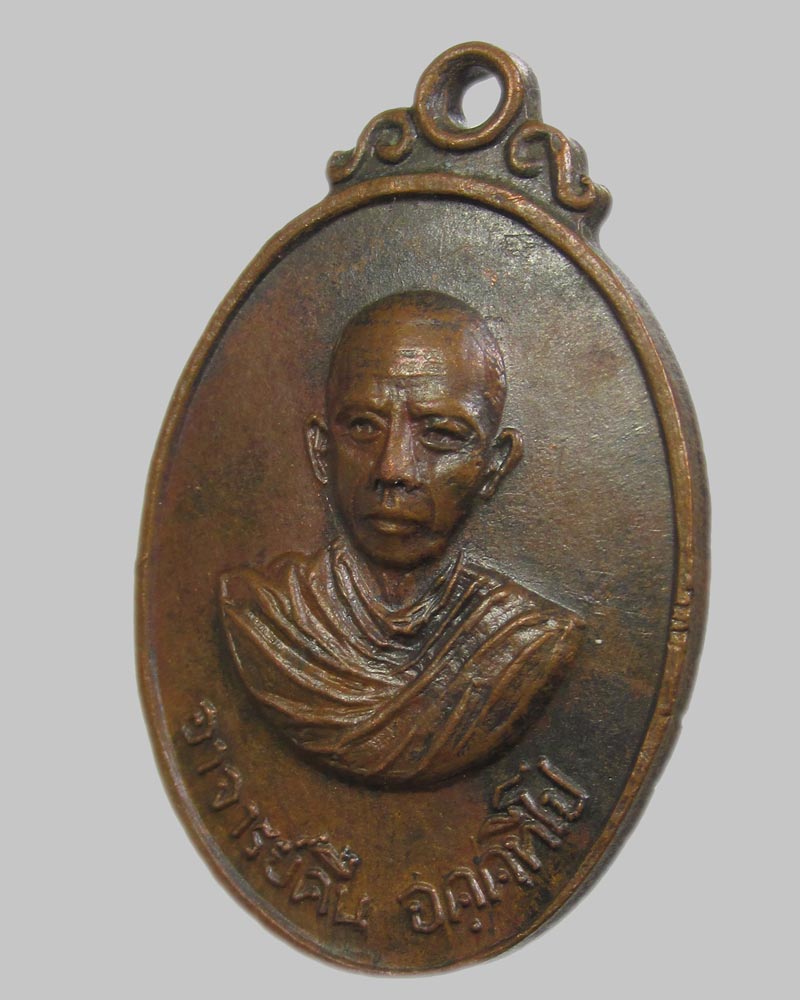 เหรียญพระอาจารย์คืน วัดบางตะใน จ.ปทุมธานี ปี2519
