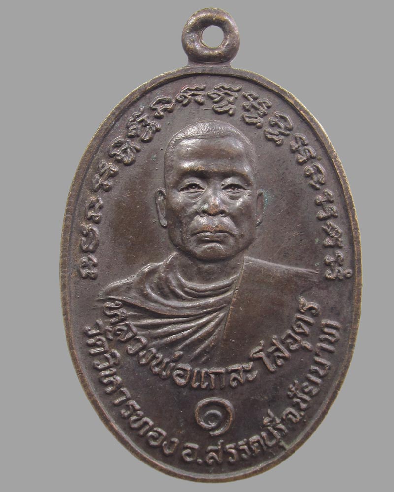 เหรียญรูปใข่ใหญ่หลวงพ่อแกละ โสอุดร วัดวิหารทอง รุ่น1 อ.สรรคบุรี จ.ชัยนาท