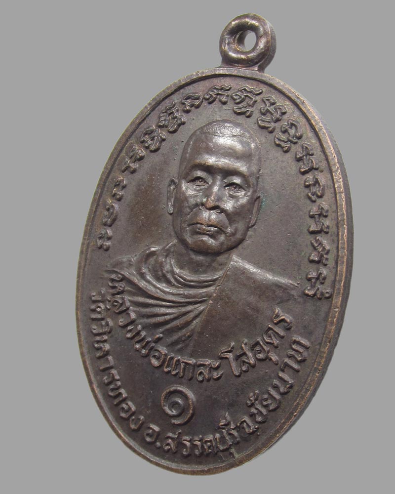 เหรียญรูปใข่ใหญ่หลวงพ่อแกละ โสอุดร วัดวิหารทอง รุ่น1 อ.สรรคบุรี จ.ชัยนาท