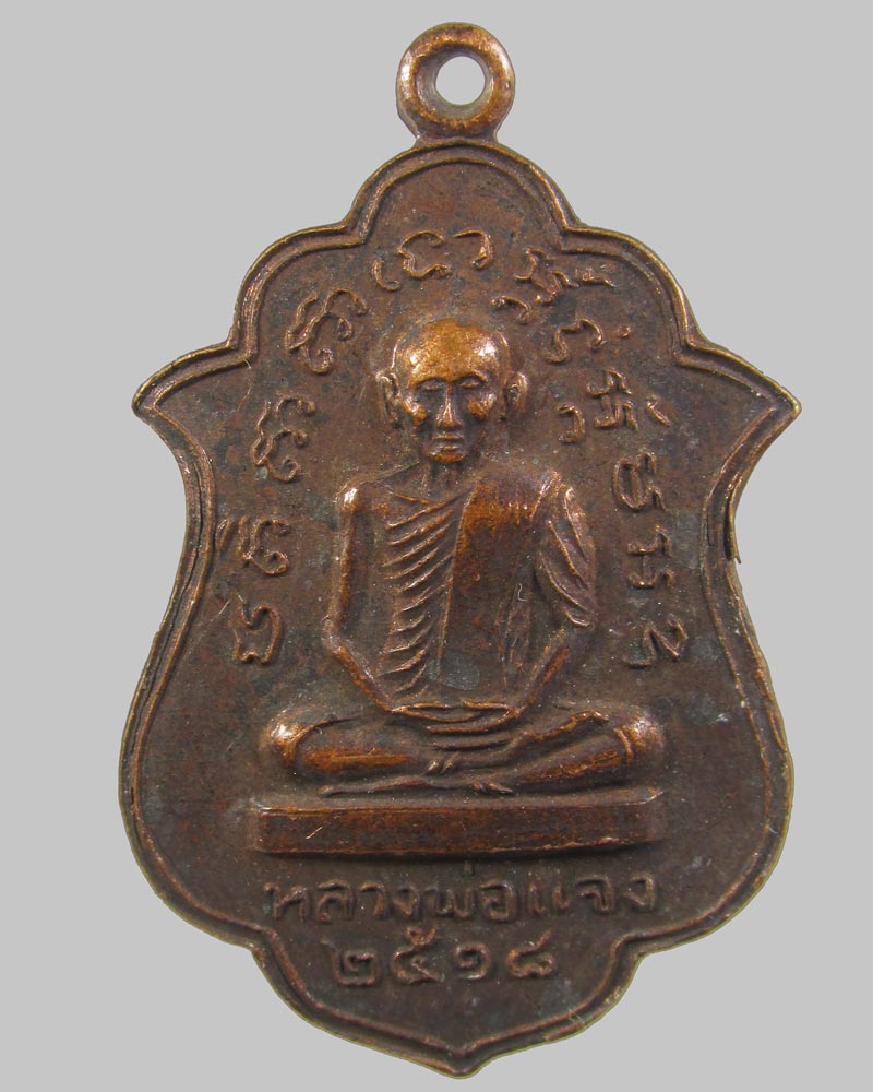 เหรียญหลวงพ่อแจงหลังพระราชรัตนรังษี วัดจอมทอง จ.พิษณุโลก ปี 18