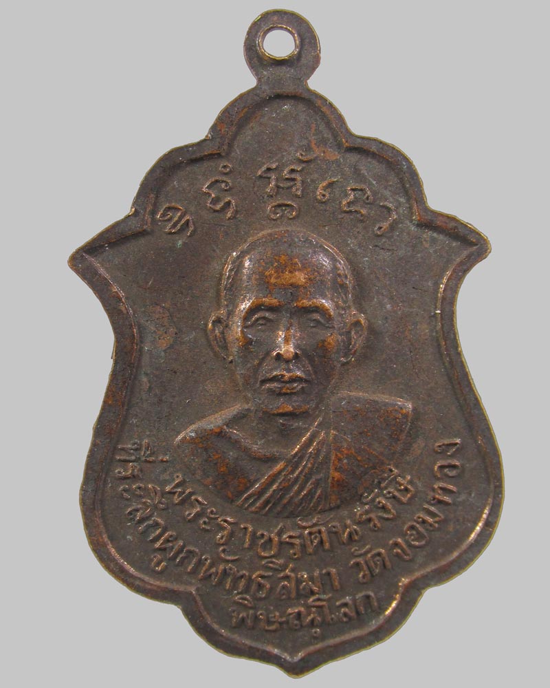 เหรียญหลวงพ่อแจงหลังพระราชรัตนรังษี วัดจอมทอง จ.พิษณุโลก ปี 18