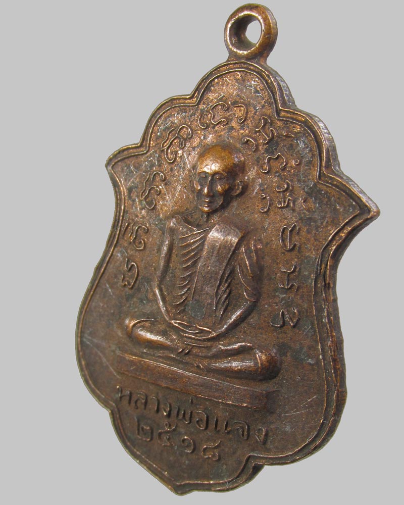 เหรียญหลวงพ่อแจงหลังพระราชรัตนรังษี วัดจอมทอง จ.พิษณุโลก ปี 18