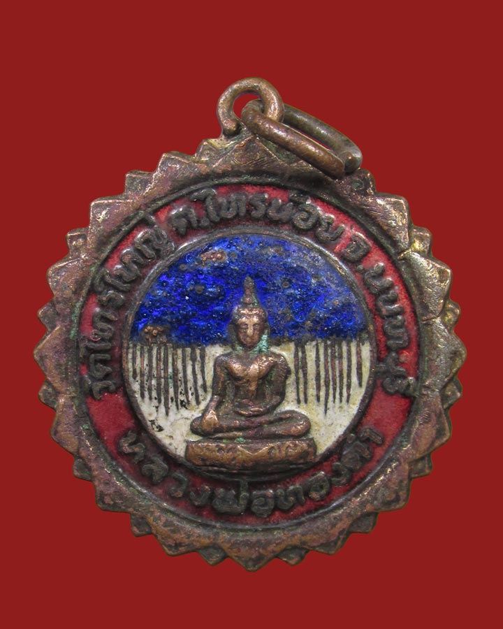 เหรียญหลวงพ่อทองคำ วัดไทรใหญ่ จ.นนทบุรี พ.ศ.2521