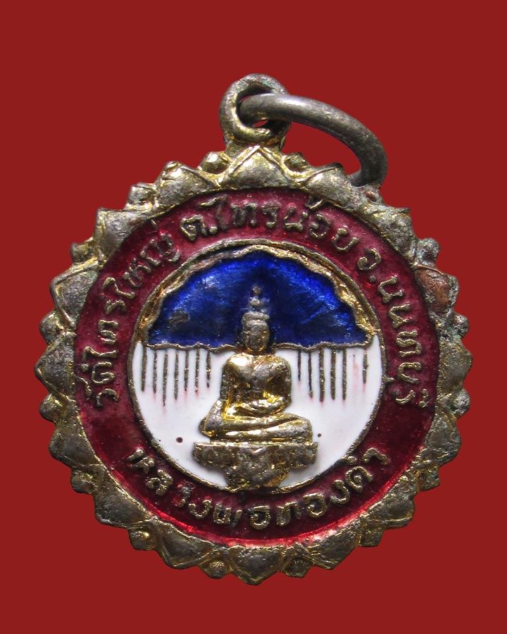 เหรียญหลวงพ่อทองคำ วัดไทรใหญ่ จ.นนทบุรี พ.ศ.2522