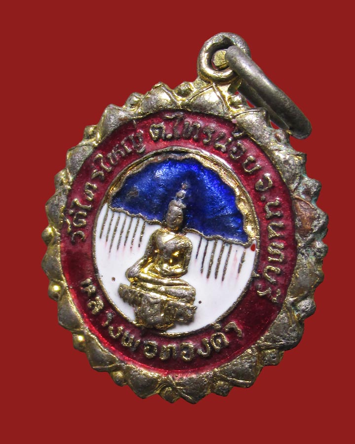 เหรียญหลวงพ่อทองคำ วัดไทรใหญ่ จ.นนทบุรี พ.ศ.2522