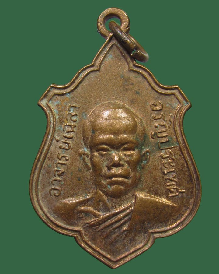 เหรียญอาจารย์เฉลา วัดใหม่ไทรทอง อรัญประเทศ ปี2518