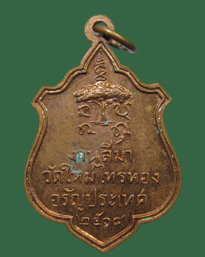 เหรียญอาจารย์เฉลา วัดใหม่ไทรทอง อรัญประเทศ ปี2518