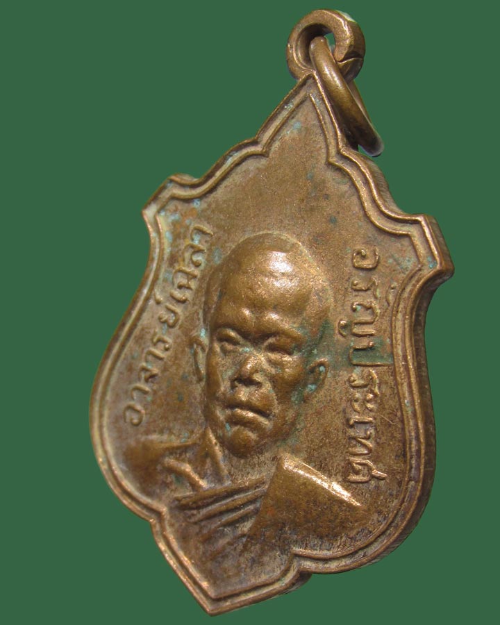 เหรียญอาจารย์เฉลา วัดใหม่ไทรทอง อรัญประเทศ ปี2518