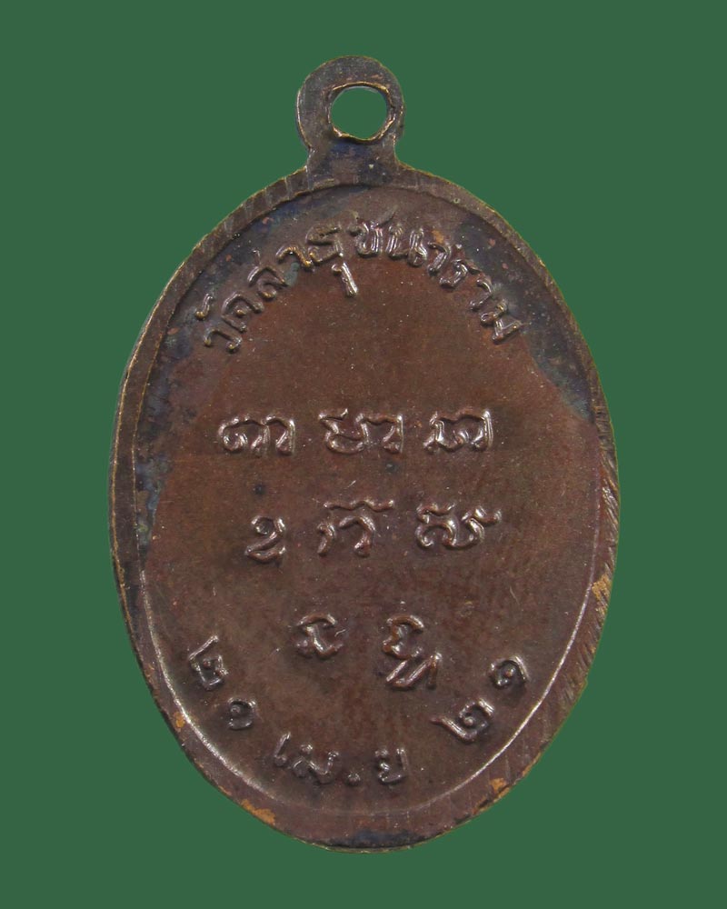 หลวงพ่อสิน วัดสาธุชนาราม สมุทรสงคราม ปี 21