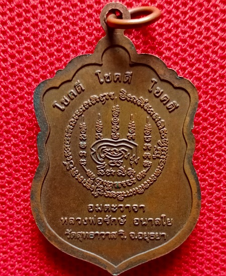 เหรียญโชคดีหลวงพ่อรักษ์ อนาลโย ๒๕๕๕ เคาะเดียว