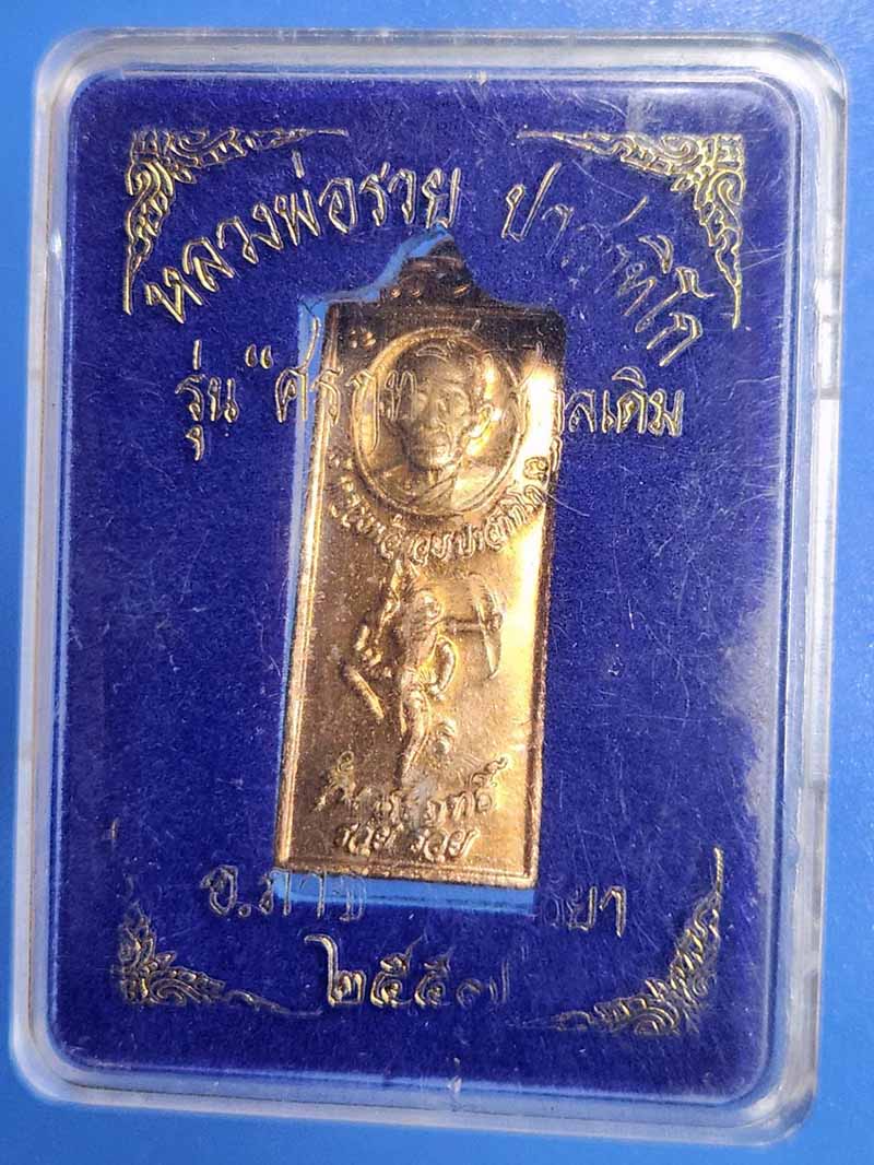 เหรียญศรฤทธิ์หลวงพ่อรวย วัดตะโก รุ่น "ศรฤทธิ์"สกุลเดิม ปี2557 มาพร้อมกล่องเดิม