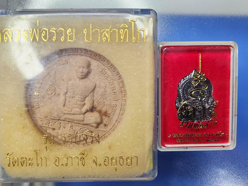 จัดชุด2องค์ หลวงพ่อรวย วัดตะโก จ.อยุธยา ปี2550 รุ่นรวยจริง และ หลวงพ่อรวย แจกทานเสาร์5 รวยพันล้าน