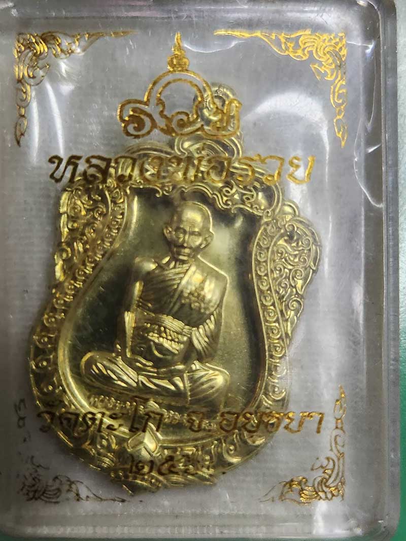 เหรียญหลวงพ่อรวย รวย99 ปี 2564 วัดตะโก อยุธยา เนื้อเสมาทองระฆัง ขัดเงา เลข 103269 พร้อมกล่องเดิม