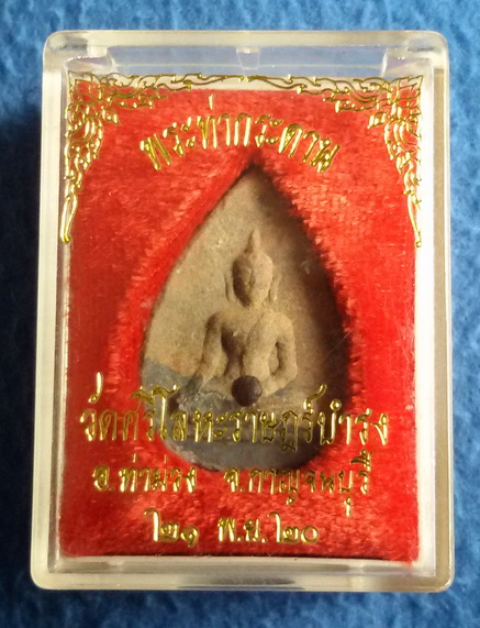 พระท่ากระดานกลีบบัว หลวงพ่อนารถ วัดศรีโลหะราษฏร์บำรุง จ. กาญจนบุรี พ.ศ. 2520