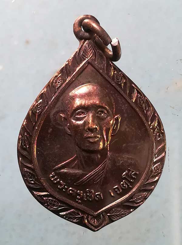 เหรียญปี22 พระครูบุญเลิศ วัดบางโรง ฉะเชิงเทรา