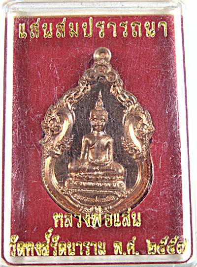 ๒๐ เหรียญแสนสมปราถนา หลวงพ่อแสน วัดหงษ์รัตนาราม กทม
