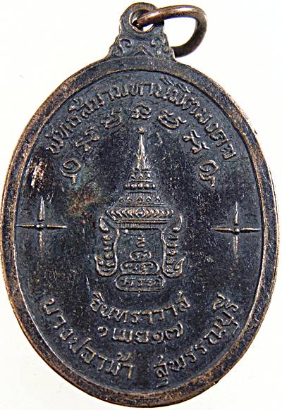 เหรียญสมเด็จพระอริยวงศาคตญาณ วัดอินทราวาส อ.บางปลาม้า จ.สุพรรณบุรี ปี 17