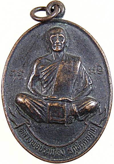 ๒๐ เหรียญหลวงพ่อประเทือง รักขิตตธัมโม วัดเขาช่องกลิ้ง  กาญจนบุรี