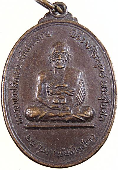 เหรียญหลวงพ่อปลัดเสน วัดไสกระดาน จ เพชรบุรี ปี ๒๐