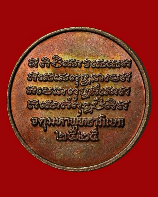 เหรียญพระพุทธชินสีห์