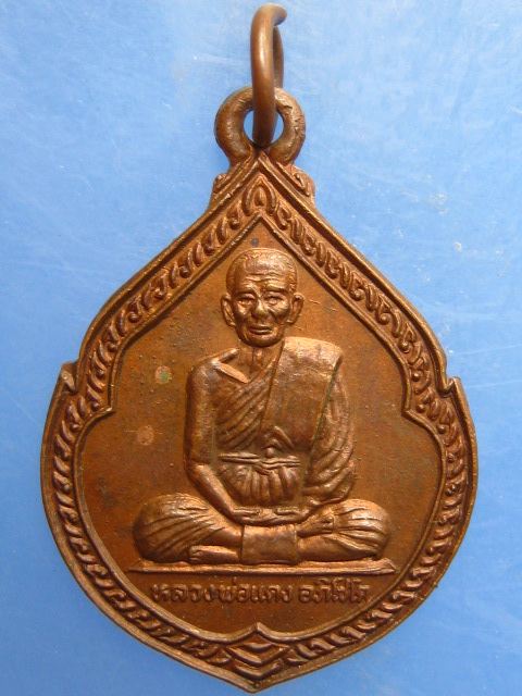 เหรียญหลวงพ่อแดง วัดเกาะกา จ.นครนายก