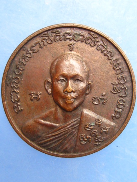 เหรียญหลวงพ่อเณร สำนักสงฆ์ทุ่งเศรษฐี กรุงเทพฯ