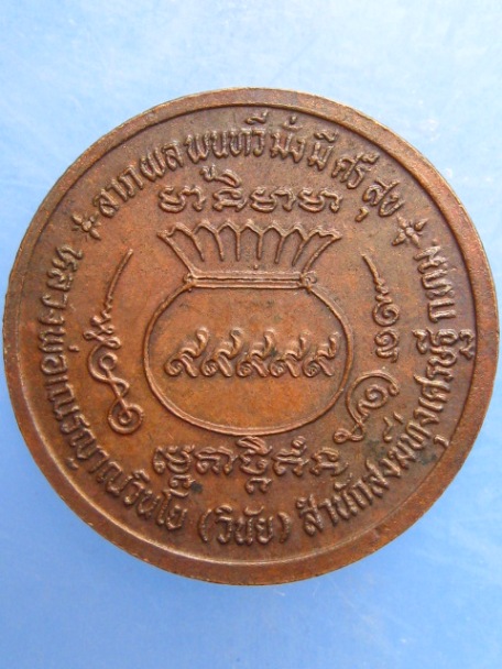 เหรียญหลวงพ่อเณร สำนักสงฆ์ทุ่งเศรษฐี กรุงเทพฯ