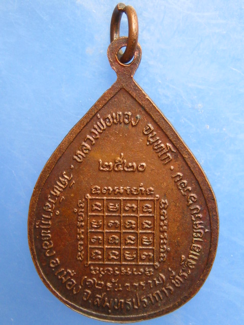 เหรียญหลวงพ่อทอง วัด 12 ธันวาราม จ.สมุทรปราการ ปี2520