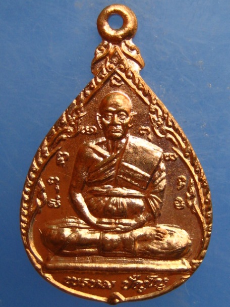 เหรียญหลวงปู่ดู่ วัดสะแก จ.อยุธยา ปี2534