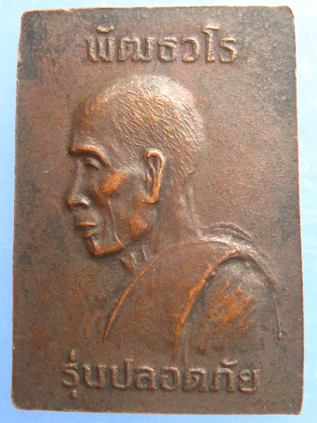 เหรียญ สมเด็จ หลวงพ่อพัฒธวโร รุ่นปลอดภัย จ.สระบุรี