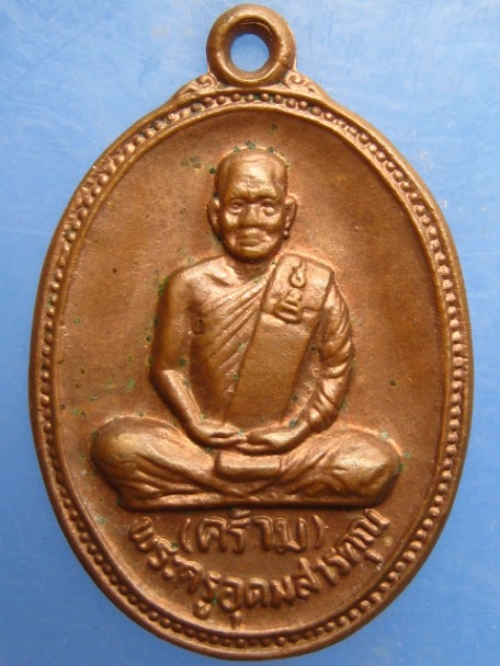 เหรียญหลวงพ่อคร้าม วัดกุ่มหัก จ.สระบุรี ปี2532