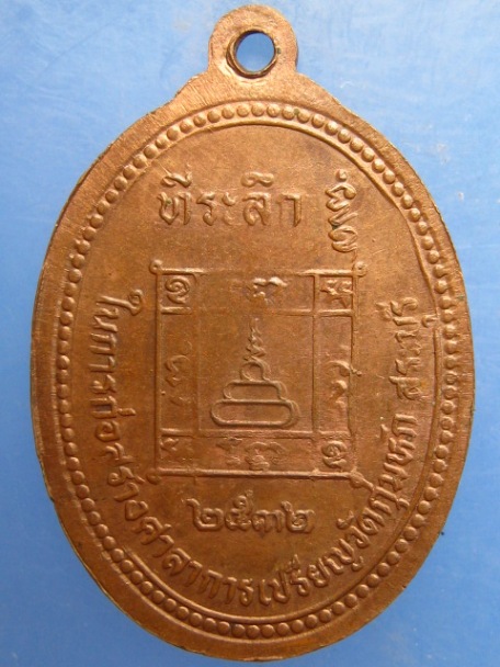 เหรียญหลวงพ่อคร้าม วัดกุ่มหัก จ.สระบุรี ปี2532