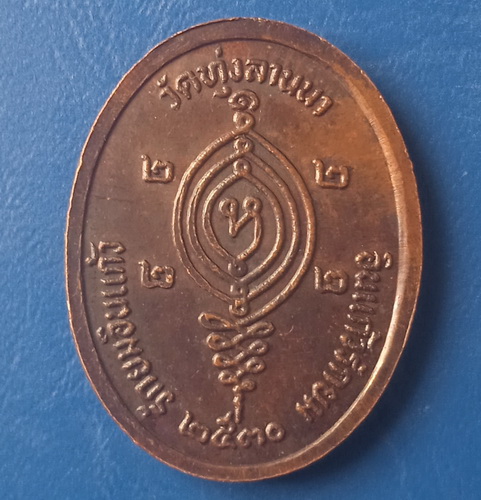 เหรียญรักยมอินแก้ว วัดทุ่งลานนา ปี2530