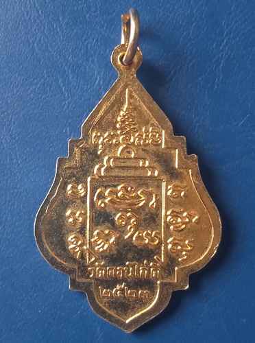 เหรียญหลวงพ่อฮะ วัดดอนไก่ดี สมุทรสาคร ปี2523