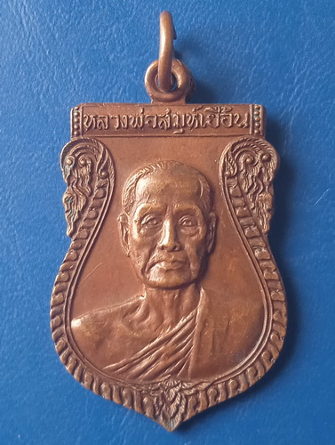 เหรียญหลวงพ่อเยื้อน วัดถ้ำช้างเผือก ลพบุรี