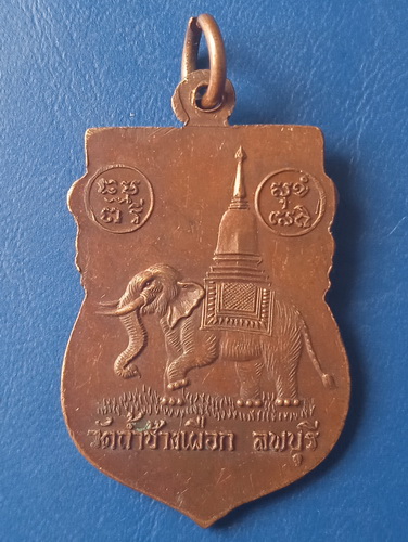 เหรียญหลวงพ่อเยื้อน วัดถ้ำช้างเผือก ลพบุรี