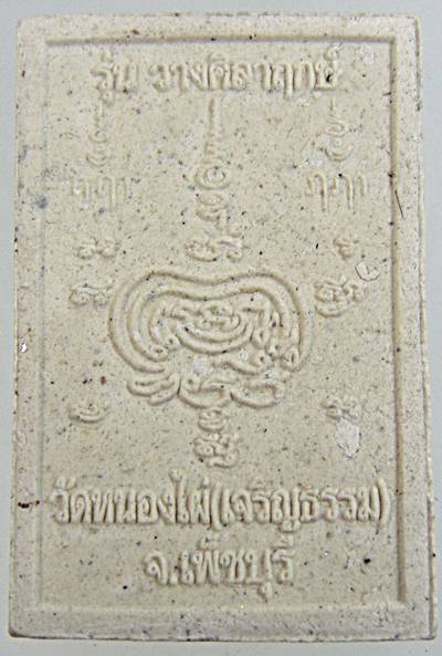 พระสมเด็จเสือคู่ วัดหนองไผ่ เพชรบุรี