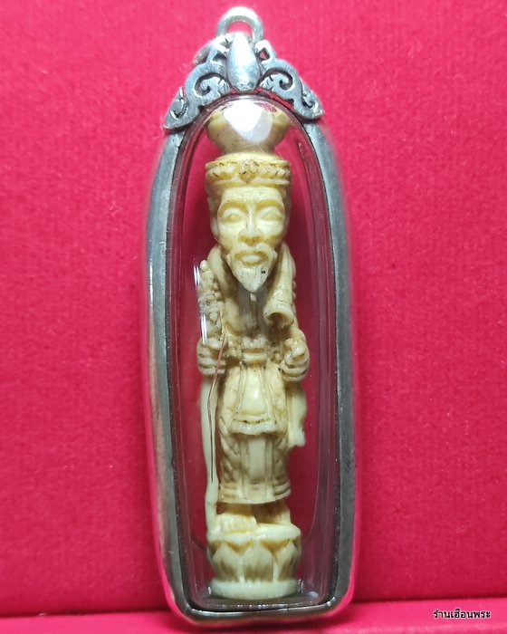 พระฤๅษีเดินดง งาแกะ อาจารย์เฮง ไพรวัลย์  จ.พระนครศรีอยุธยา