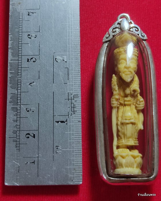 พระฤๅษีเดินดง งาแกะ อาจารย์เฮง ไพรวัลย์  จ.พระนครศรีอยุธยา