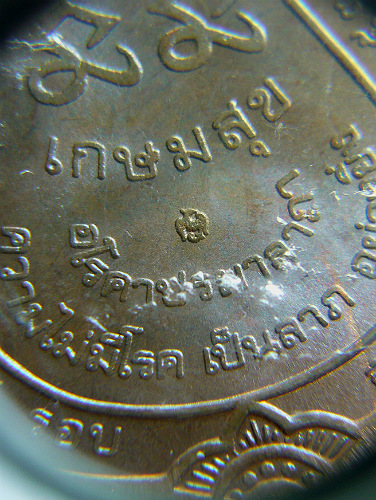 T7.2 เหรียญเกษมสุข หลวงพ่อเกษม เขมโก อายุครบ 7 รอบ 84ปี พ.ศ.2538 บล็อคกองกษาปณ์# 5