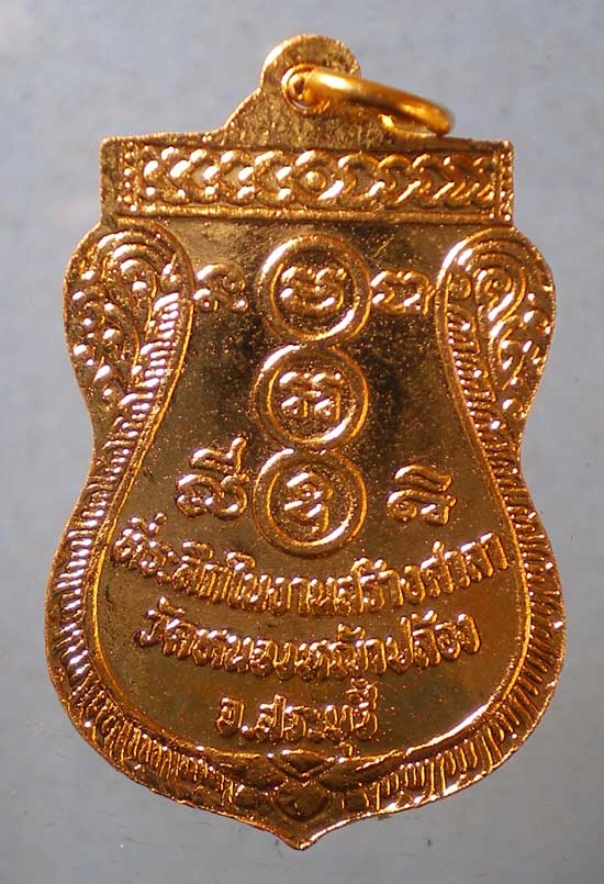 เหรียญหลวงปู่ใจ วัดหนองหญ้าปล้อง สระบุรี