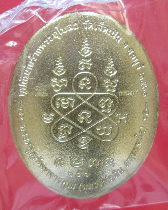 เหรียญหลังเต่า หลวงพ่อสิน วัดละหารใหญ่ รุ่น เศรษฐีบูรพา กรรมการลงยา