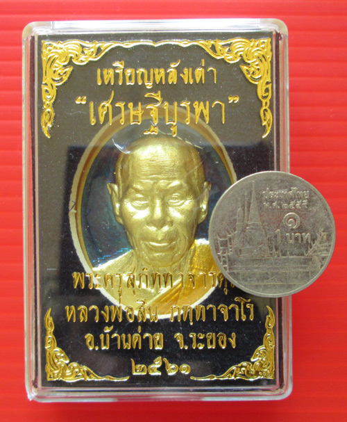 เหรียญหลังเต่า หลวงพ่อสิน วัดละหารใหญ่ รุ่น เศรษฐีบูรพา กรรมการลงยา